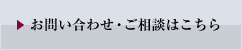 お問い合わせ・ご相談はこちら