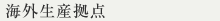 海外生産拠点