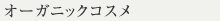 オーガニックコスメ